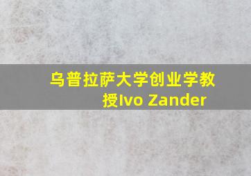 乌普拉萨大学创业学教授Ivo Zander